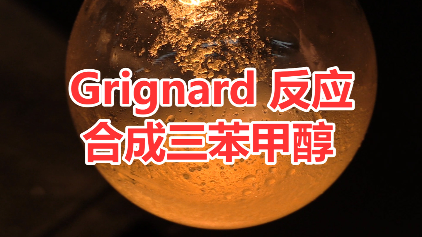 Grignard反应合成三苯甲醇